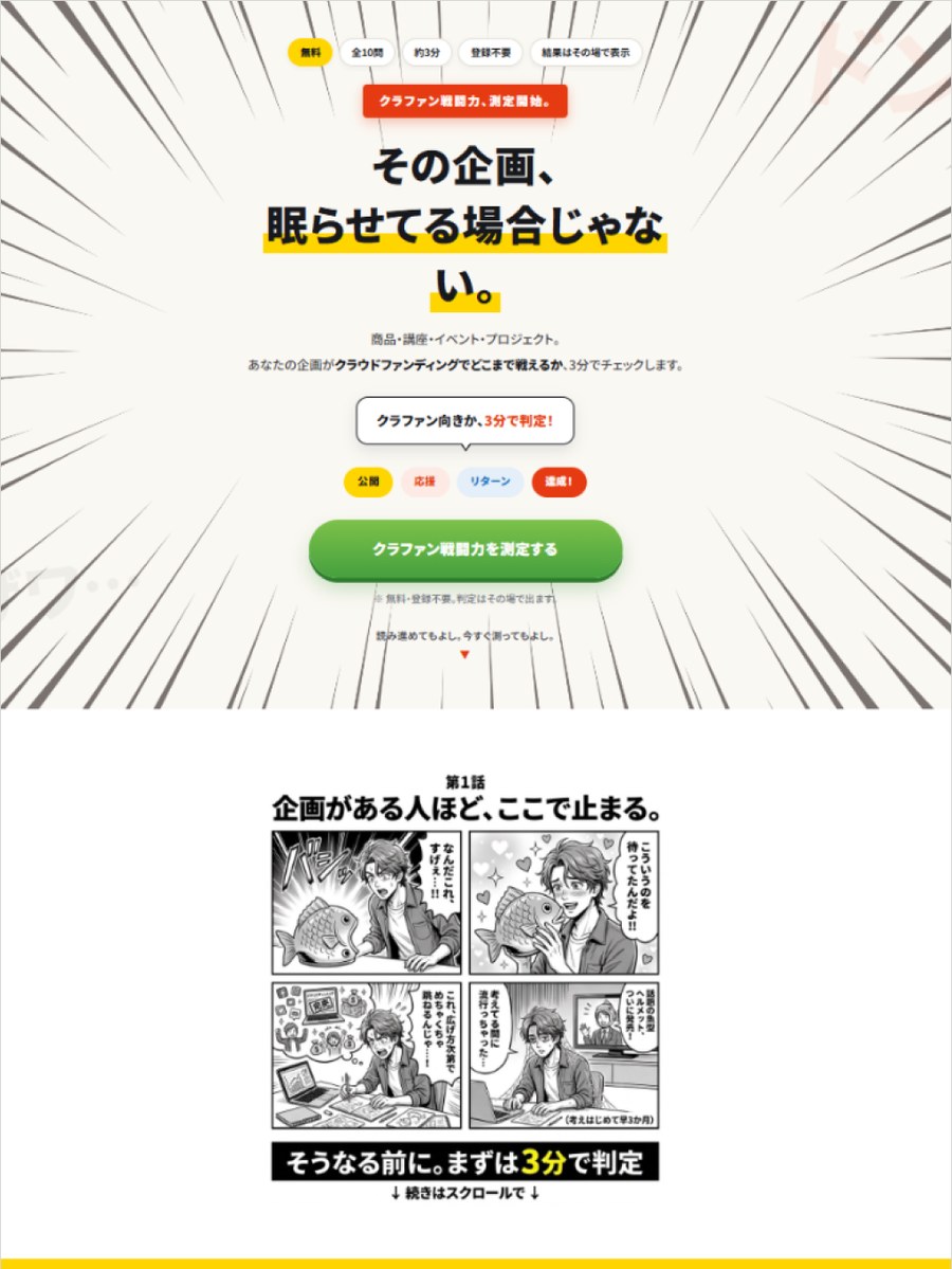 クラファン戦闘力診断(OFFICE141の制作実例)